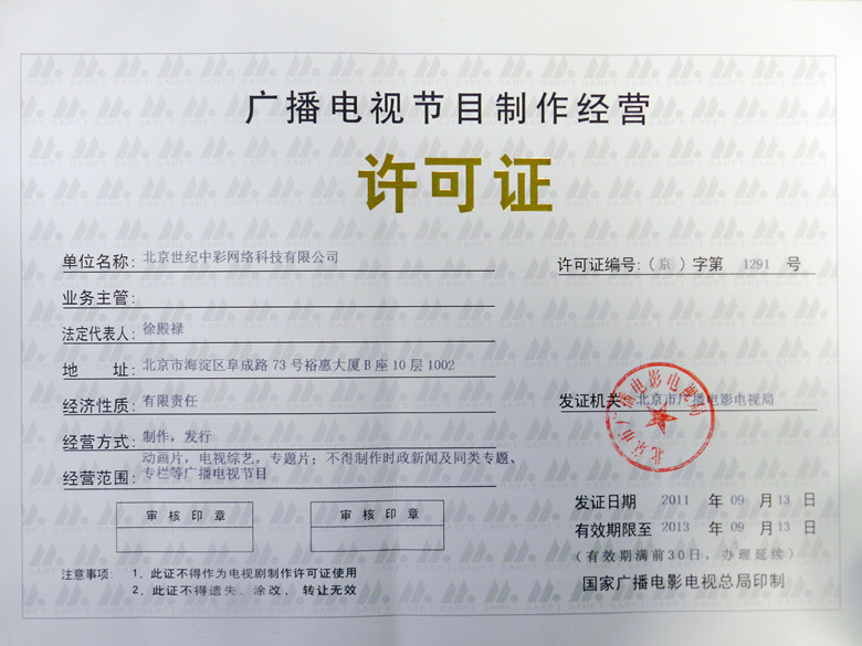 廣播電視節(jié)目制作經(jīng)營(yíng)許可證 企業(yè)官網(wǎng)的權(quán)威展示與合規(guī)經(jīng)營(yíng)指南