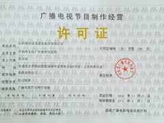 廣播電視節(jié)目制作經(jīng)營(yíng)許可證 申請(qǐng)條件與必備資料全解析
