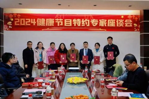 安徽廣播電視臺生活頻率運營中心成功舉辦2024健康節(jié)目特約專家座談會，共話廣播電視節(jié)目制作經(jīng)營新篇章