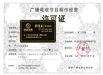 南沙創業指南 辦理廣播電視節目制作經營許可證所需時長與全流程解析