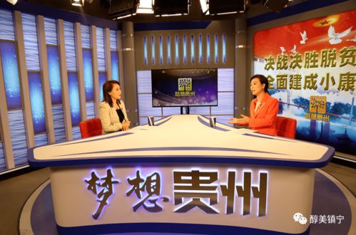 筑夢聲屏，創想未來 潘登嶺做客《夢想貴州》暢談廣播電視節目制作經營之道